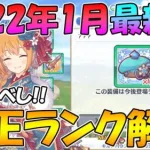 【プリコネR】コレは集めておけ。最新版全キャラ適正ランク解説2022年1月版【ランク】