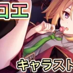 【プリコネR】「クロエはなぜ毒婦と言われるのか！？その真相に迫るキャラスト配信！！」209回 【プリンセスコネクト！】