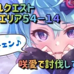 【プリコネＲ】ノーマルクエストエリア５４-１４咲愛で討伐してみた