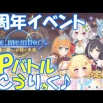 【プリコネR 】4周年イベントのSPバトルをみんなで攻略しようりむ🎵”くりぃむ”のプリコネ奮闘記🎵(第317日目)プリンセスコネクト！Re:Dive】