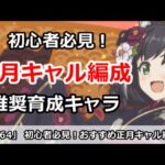 【プリコネ】初心者必見！おすすめ正月キャル編成＆推奨育成キャラ【プリンセスコネクト！】