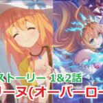 【プリコネR】「ペコリーヌ(オーバーロード)」キャラクターストーリー1&2話／マイページ／UB／絆　(CV:M・A・O) Pecorine(Overload) Character Story