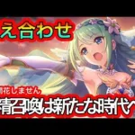 【プリコネR】星6チカ実装‼妖精召喚は新たな時代へ⁉