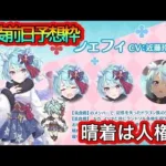 【プリコネR】今までの振袖は強かった⁉今度の振袖シェフィも強いに決まってるよな⁉