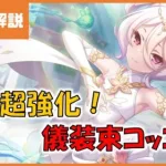 【プリコネ】儀装束コッコロ　専用装備【プリコネR】【解説】【ｷﾞｯｺﾛ】