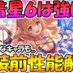 【プリコネR】水着美食殿の星６はどれくらい強い？分かる範囲で性能調べてみた【ペコキャルコッコロ】