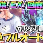 【プリコネR】ルナの塔６３０階/ＥＸ/回廊探索の簡単フルオート１凸攻略編成！カリン様なし/あり編成を両方紹介【２月ルナの塔】【ワンパン】