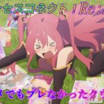 【プリコネR】やはり酷かった！アニメ版クウカｗ CV:長妻樹里 [Princess Connect!Re:Dive]