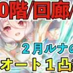 【プリコネR】２月ルナの塔６３０階/回廊探索/EXフルオートワンパン攻略編成！