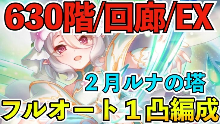 【プリコネR】２月ルナの塔６３０階/回廊探索/EXフルオートワンパン攻略編成！