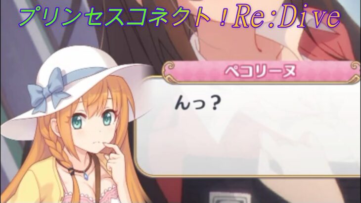 プリコネr 現実世界で怪しい視線に晒されるペコリーヌ Princess Connect Re Dive プリンセスコネクト Re Dive プリコネr 動画配信まとめ