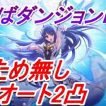 【プリコネR】ダンジョンEX4 TPため無しフルオート2凸攻略【2022年2月】