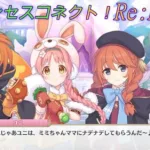 【プリコネR】しれっとリトリリに混ざるユニパイセンｗ [Princess Connect!Re:Dive]