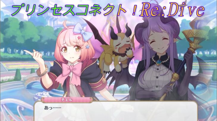 【プリコネR】相手が悪かった！ホマレにウザ絡みしようとしたチエルが勝手に敗北ｗ CV:佐倉綾音、大西沙織 [Princess Connect!Re:Dive]