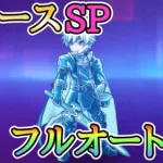 オーバーロードフォース SP フルオート 3凸【プリコネ】【プリコネR】【イベントSP】【後編】