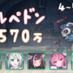 【プリコネR】4段階目 / 5段階目 トルペドン 魔法 6570万【2月クランバトル】