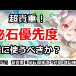 【プリコネ】超貴重！秘石優先度 2月版。誰に使うべきか解説【プリンセスコネクト！】