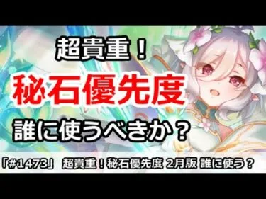 【プリコネ】超貴重！秘石優先度 2月版。誰に使うべきか解説【プリンセスコネクト！】