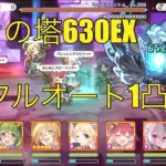 【プリコネR】ルナの塔　630EX フルオート1凸