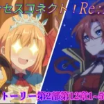 【プリコネR】メインストーリー第2部第12章1~5話のまとめ一気見用☆ [Princess Connect!Re:Dive]