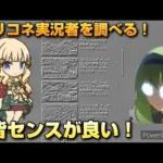 【プリコネR】色んなプリコネ実況者を調べてみたら、センス溢れる人達が沢山いた動画！