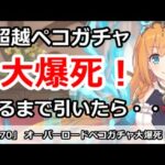 【プリコネ】オーバーロードペコガチャ大爆死！出るまで引いた結果・・・【プリンセスコネクト！】