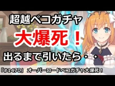 【プリコネ】オーバーロードペコガチャ大爆死！出るまで引いた結果・・・【プリンセスコネクト！】