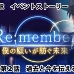 【プリコネR】Re:member　僕の願いが紡ぐ未来　後編　第2話　過去と今を伝える覚悟