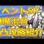 【プリコネR】イベントSP攻略【グレーターゴーレム】