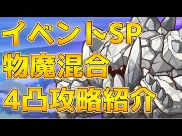 【プリコネR】イベントSP攻略【グレーターゴーレム】