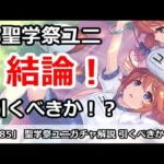 【プリコネ】聖学祭ユニガチャ解説！引くべきかどうか！？【プリンセスコネクト！】