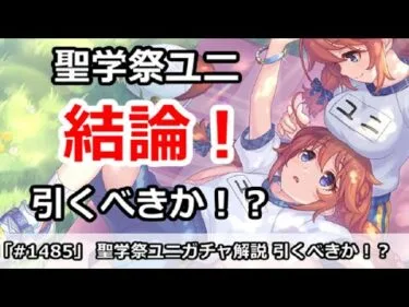 【プリコネ】聖学祭ユニガチャ解説！引くべきかどうか！？【プリンセスコネクト！】