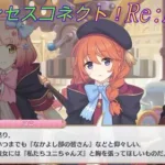 【プリコネR】ユニのボケをスルーしてしまうチエルｗ [Princess Connect!Re:Dive]