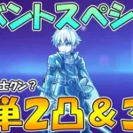 【プリコネR】イベントスペシャル簡単２凸＆フルオート３凸編成紹介【オーバーロードフォース】