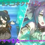 【プリコネR】コッコロたんピンチ？！ついにランファが実装へ！ [Princess Connect!Re:Dive]