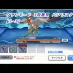 【プリコネR】クランモード 3段階目 バジリスク [3-3]