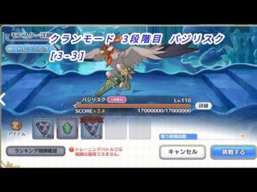 【プリコネR】クランモード 3段階目 バジリスク [3-3]