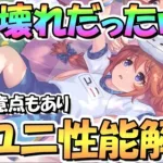 【プリコネR】いや強すぎて草ｗｗ聖学祭ユニちゃん使ってみたので性能解説！これはぶっ壊れサポートキャラ…育成注意点もあり！【なかよし部】【ロゼッタ】【４周年】