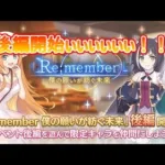 【プリコネＲ】ストーリーイベント「Re:member　僕の願いが紡ぐ未来」後編