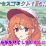 【プリコネR】ユニ「意外と良い身体…」 [Princess Connect!Re:Dive]