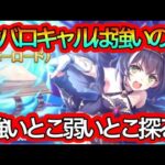 【プリコネR】オバロキャルはアリーナで強いの弱いの？防衛に置かれていた際の突破方法は⁉