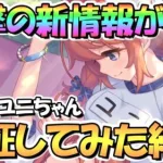 【プリコネR】まさかの衝撃情報が！？聖学祭ユニちゃんの新情報を身をもって検証してみた結果ｗｗｗこれ知ってた？【ＥＸスキル】【なかよし部】【４周年】