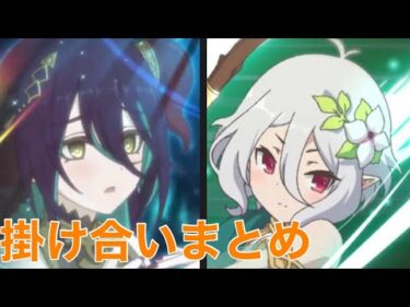 【プリコネR】親権争い　ランファ×コッコロ バトル時掛け合いまとめ