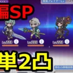 【プリコネR】後編SP オーバーロードフォース 簡単2凸攻略(1凸フルオート1凸手動) スペシャルバトル SPECIAL『Re:member僕の願いが紡ぐ未来』【プリンセスコネクト！Re:Dive】