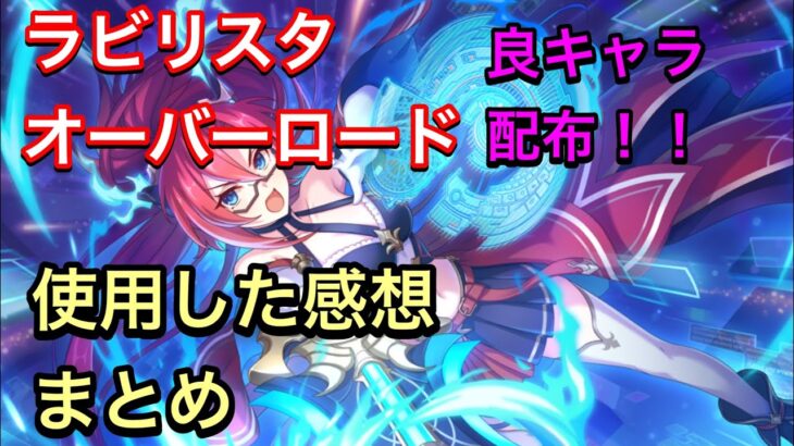 【プリコネR】ラビリスタ・オーバーロード実装。良好な性能。使用した感想まとめ。【プリンセスコネクト】【オバロ】【イベント配布】