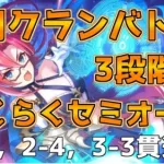 【プリコネR】2月クランバトル　3段階目セミオート編成【クラバト】