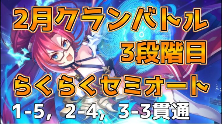 【プリコネR】2月クランバトル　3段階目セミオート編成【クラバト】