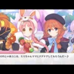 3分で分かる最終決戦でリトリリと赤ちゃんプレイするユニちゃん【なかよし部 プリコネR】