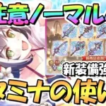 【プリコネR】要注意！貴重なノーマル４倍期間のスタミナの使い方について！ランク２４解放でランクボーナス更新、地獄の装備集めに【４周年】【Rank24】【適正ランク】