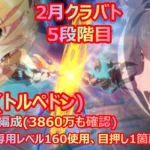 【プリコネR】5段階目トルペドン3660万編成紹介！【3860万も確認】【2月クラバト】【マホR23専用160、目押し1か所のみ】